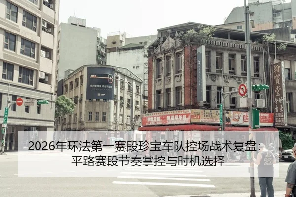 2026年环法第一赛段珍宝车队控场战术复盘：平路赛段节奏掌控与时机选择