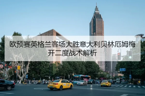 欧预赛英格兰客场大胜意大利贝林厄姆梅开二度战术解析