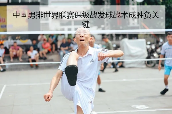 中国男排世界联赛保级战发球战术成胜负关键