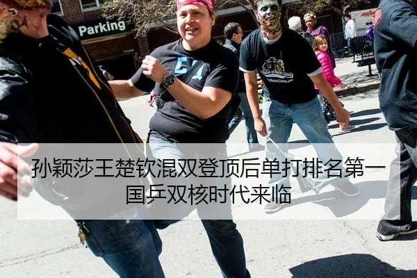 孙颖莎王楚钦混双登顶后单打排名第一 国乒双核时代来临