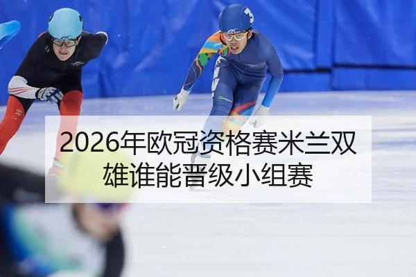 2026年欧冠资格赛米兰双雄谁能晋级小组赛