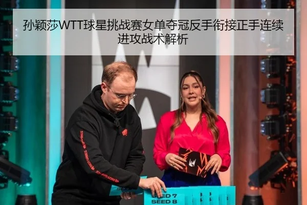 sun-ying-sha-qiu-xing-tiao-zhan-sai-nv-dan-duo-guan-fan-shou-xian-jie-zheng-shou-lian-xu-jin-gong-zhan-shu-jie-xi-3-965.jpg