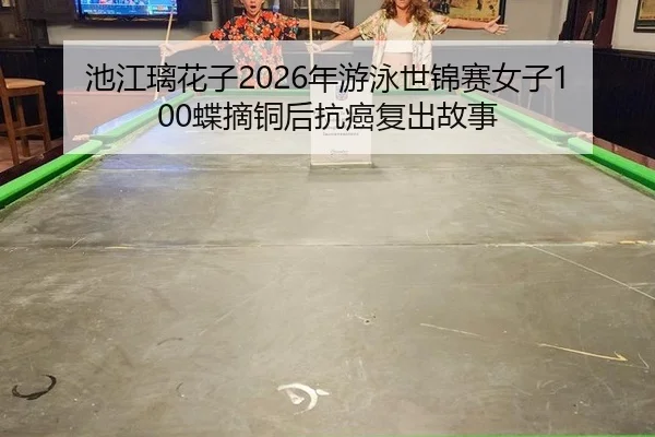 chi-jiang-li-hua-zi-nian-you-yong-shi-jin-sai-nv-zi-die-zhai-tong-hou-kang-ai-fu-chu-gu-shi-3-786.jpg